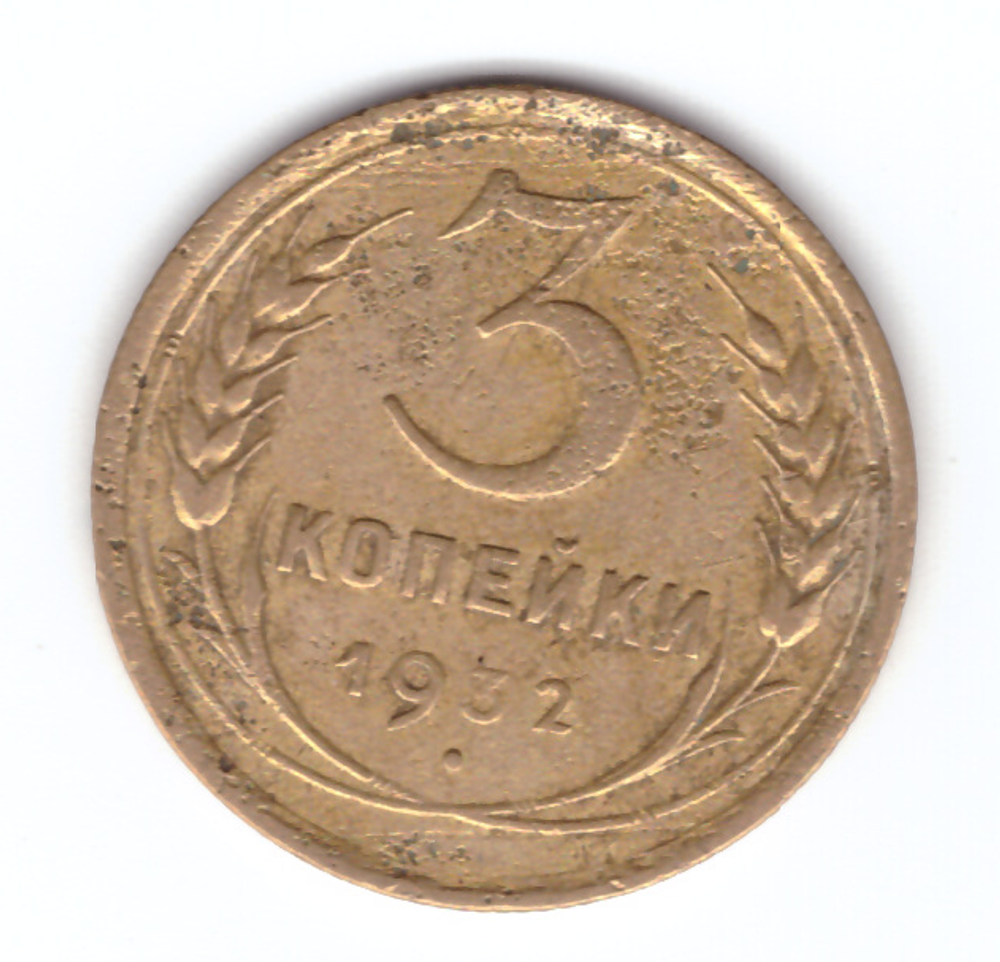 3 копейки 1932 F