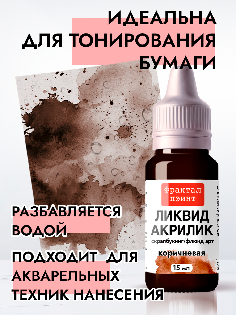 Жидкая акриловая краска ЛИКВИД АКРИЛИК «Коричневая»