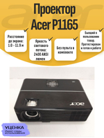 Проектор Acer P1165