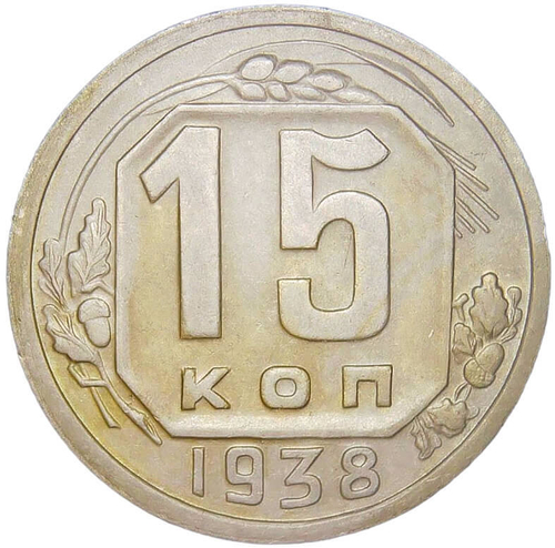 15 копеек 1938 (XF)