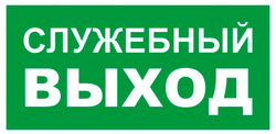 Е 32-01"Служебный выход"