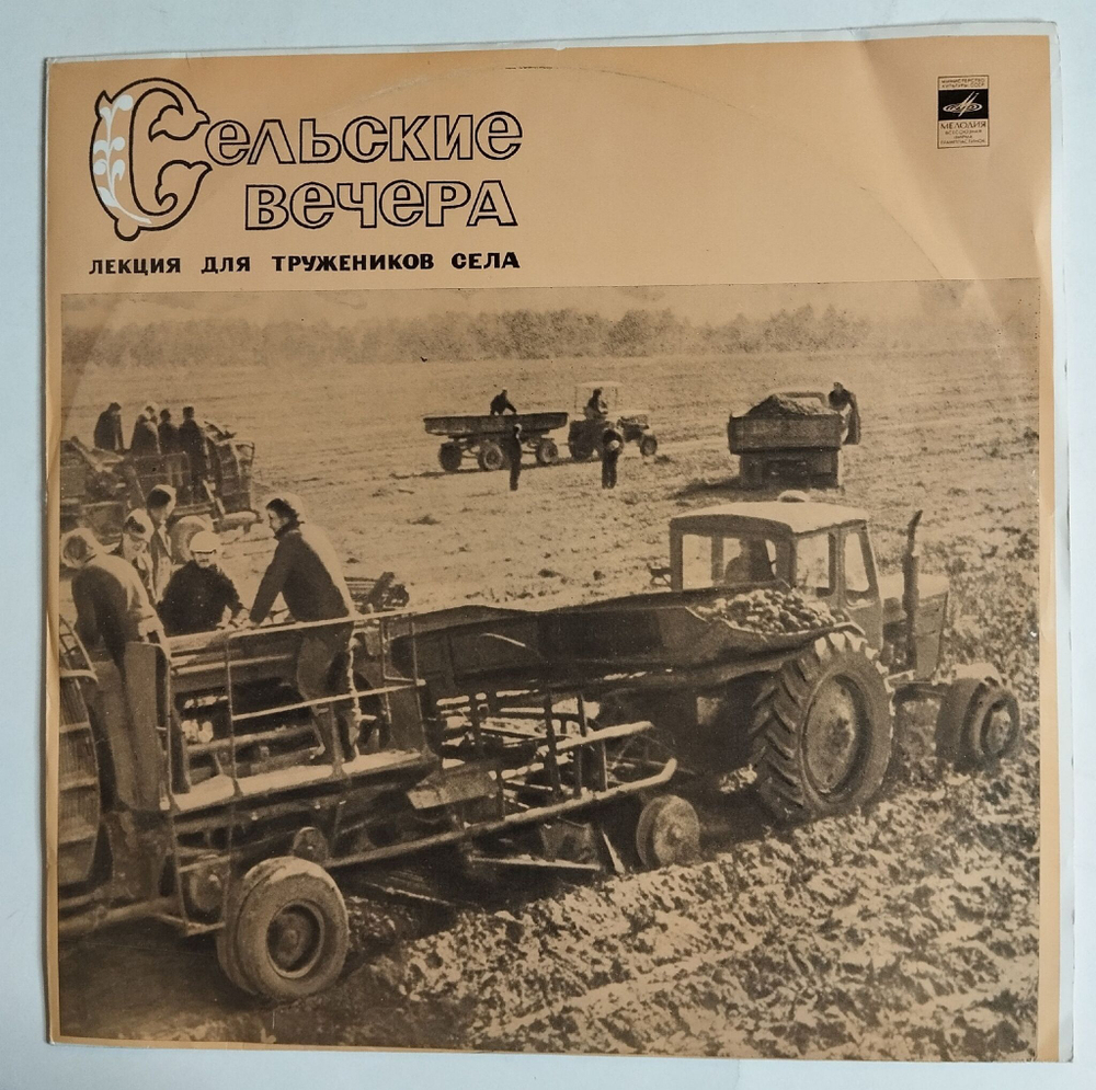 Винтажная виниловая пластинка LP Сельские Вечера (СССР 1977) Лекция. Картофель второй хлеб