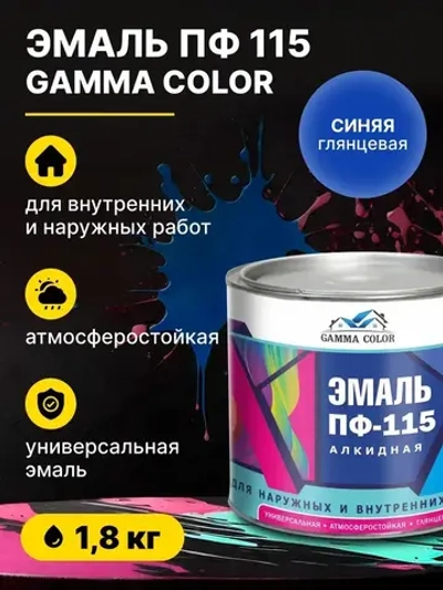 Эмаль алкидная синяя ПФ 115 Gamma Color 1,8 кг/краска по металлу дереву бетону для наружных работ