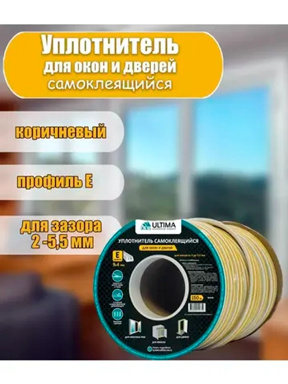 Уплотнитель для дверей и окон 9х4мм E-профиль 150м