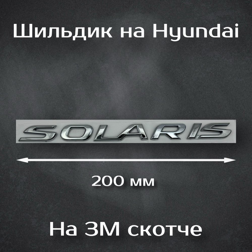 Эмблема Hyundai 195 мм / Шильдик на Хендай 195 мм