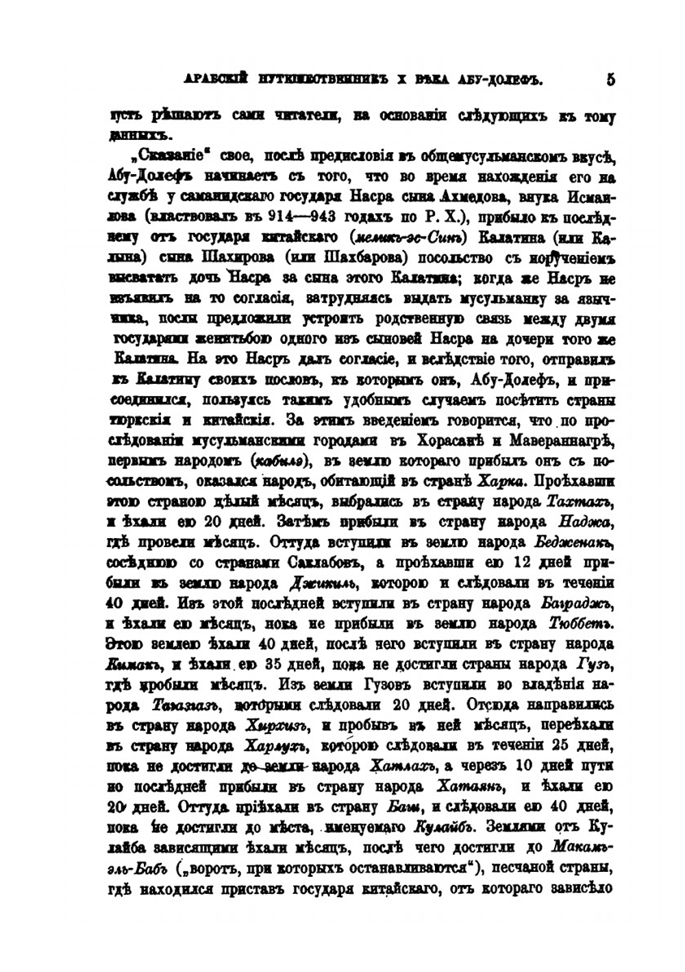 Об арабском путешественнике 10 века, Абу-Долефе, и странствовании его по Средней Азии | В. В. Григорьев