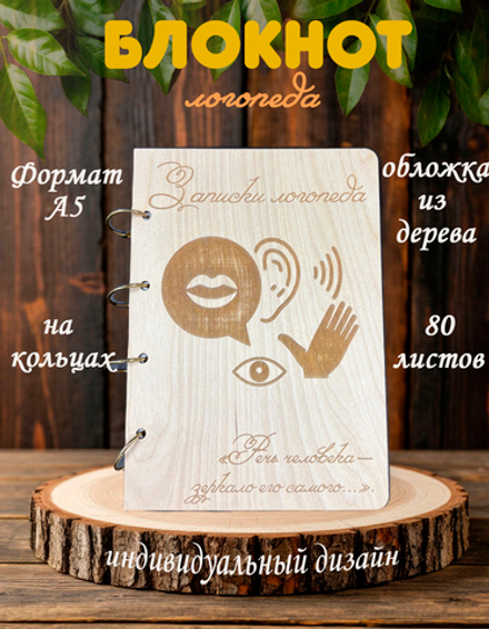 Блокнот "ЗАПИСКИ ЛОГОПЕДА"