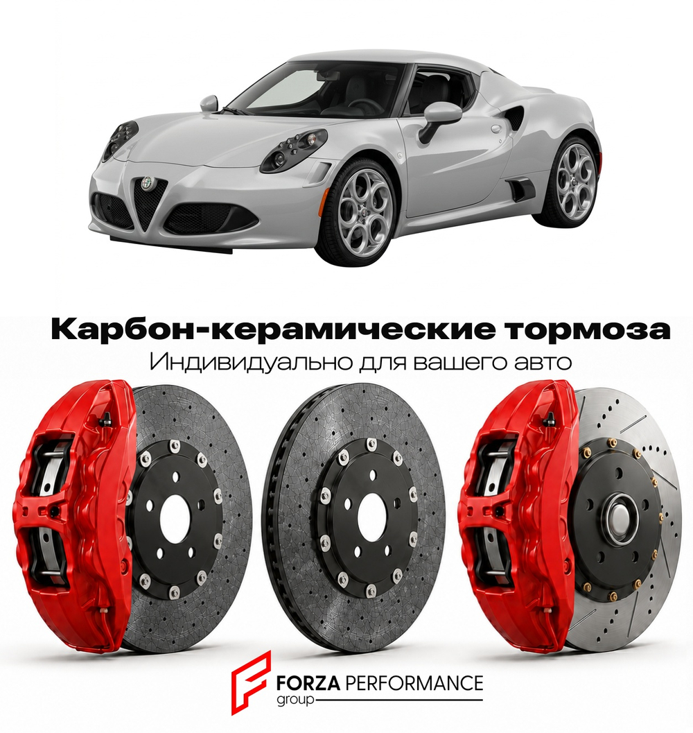 Карбон-керамическая тормозная система для Alfa Romeo 4C I 2013-2020 Альфа Ромео