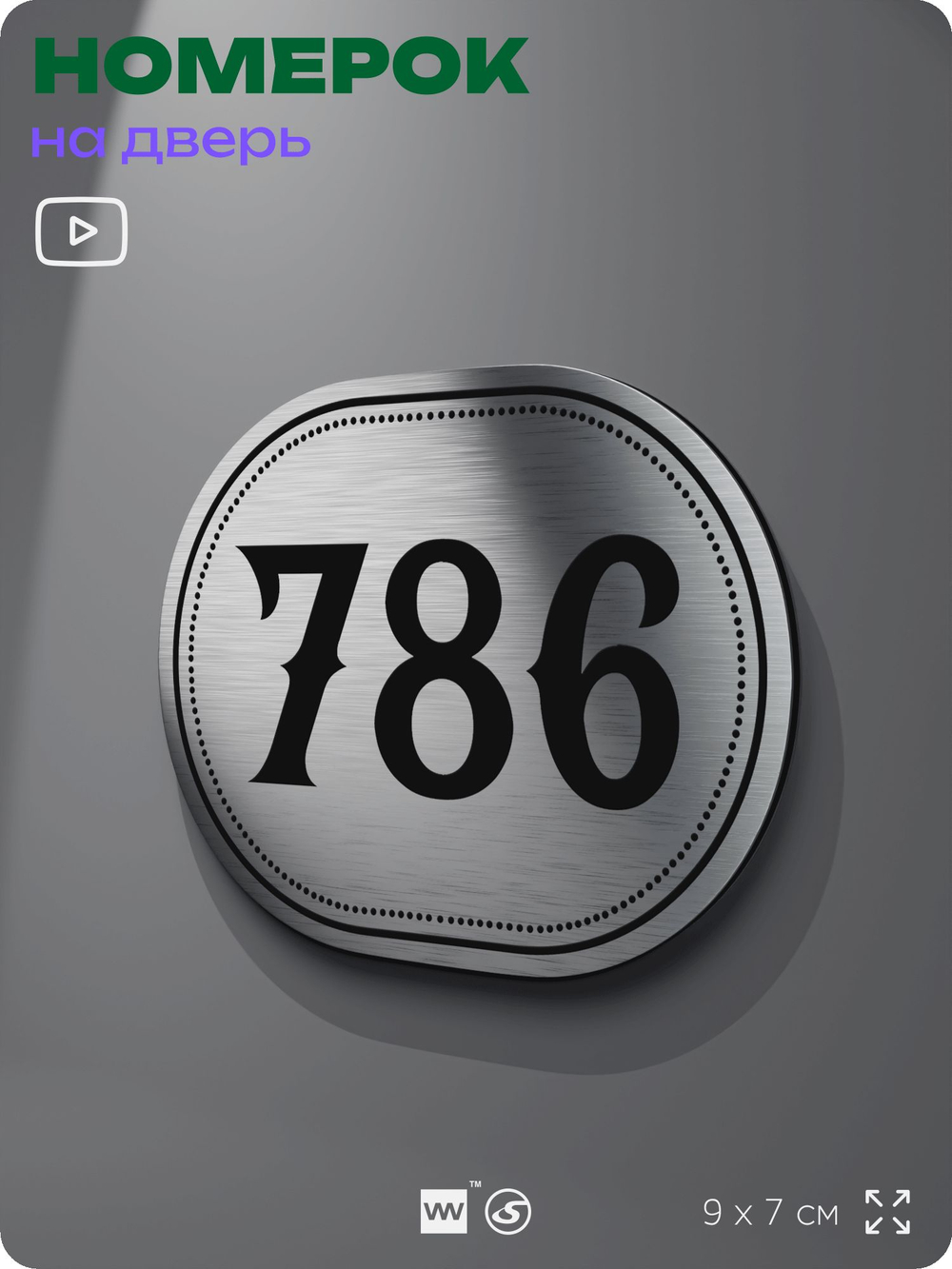 Номерок на дверь квартиры 786, для кабинета, офиса, шильдик 9 х 7 см, серебристый, Айдентика Технолоджи