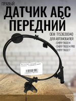 Датчик АБС передний правый T153630040 Chery Tiggo 4, 4 Pro
