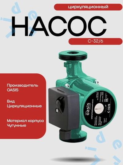 Насос циркуляционный C-32/6 - 180 " Оasis