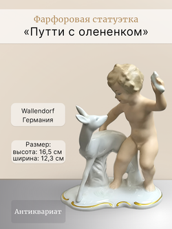 Фарфоровая статуэтка "Путти с олененком" Германия