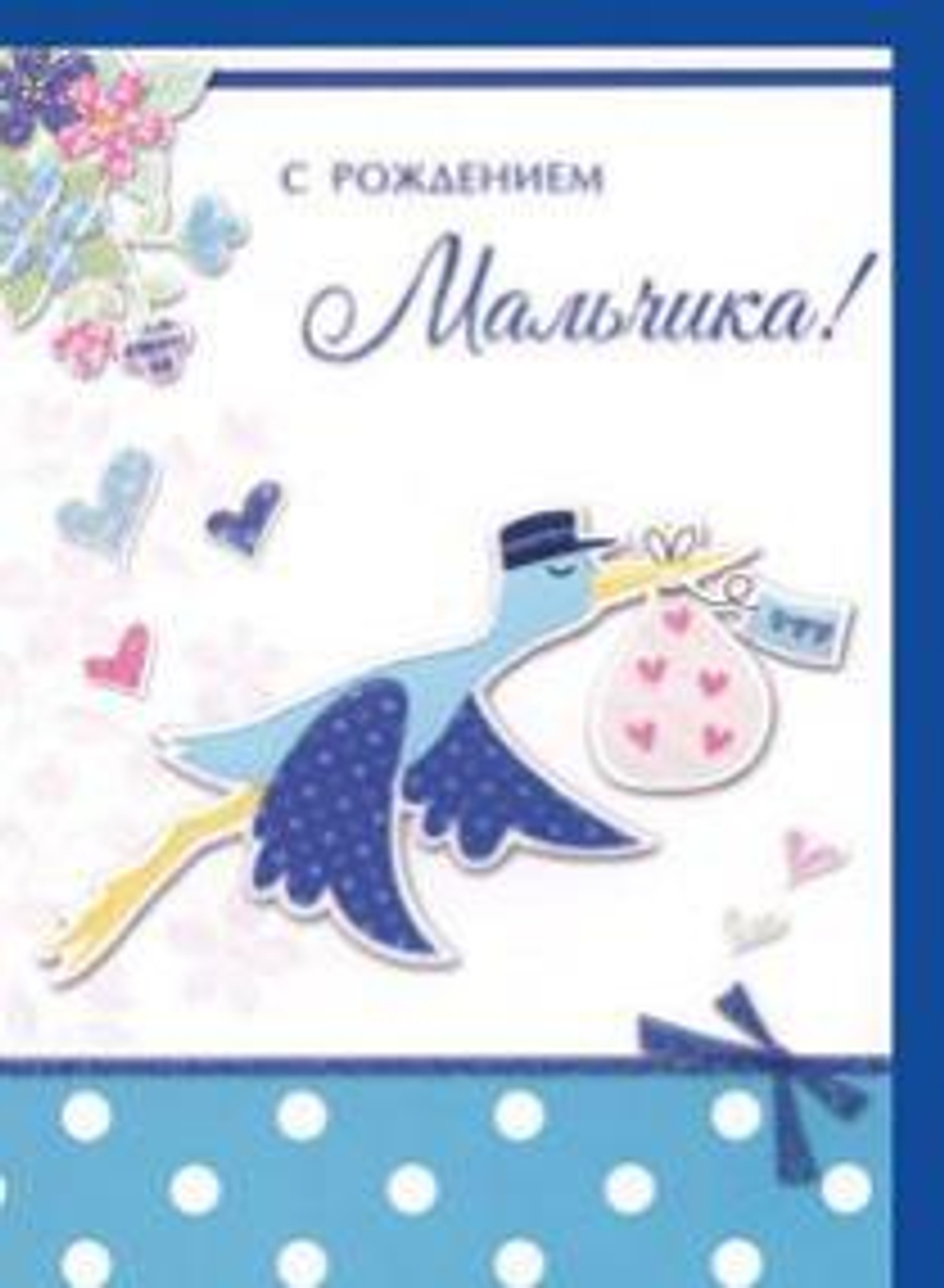 Открытка С рождением мальчика 412