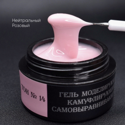 Камуфлирующий самовыравнивающийся гель темно-розовый (холодный) Тон №14 15мл