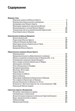 Евангелие в таблицах и схемах