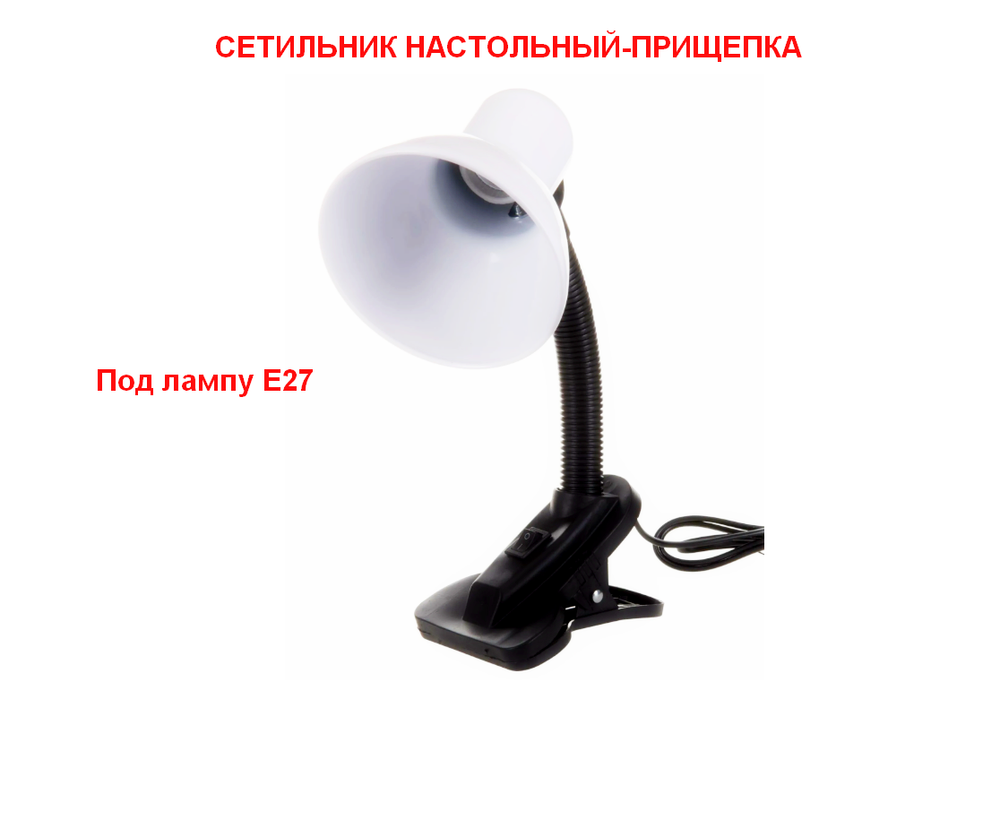 Светильник Ultraflash UF-320P C01 настольный прищепка