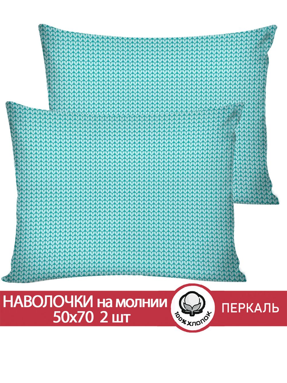 Наволочка комплект 2шт перкаль Сказка "Вязание (лазурное)" 50x70 см на молнии