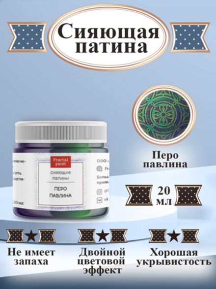 Сияющая патина «Перо павлина»