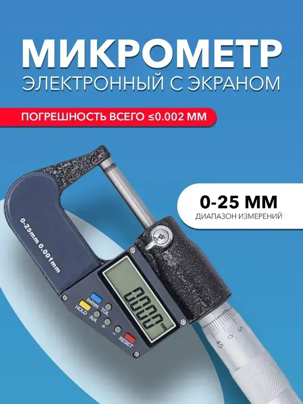 Микрометр электронный 0-25 мм 0,001