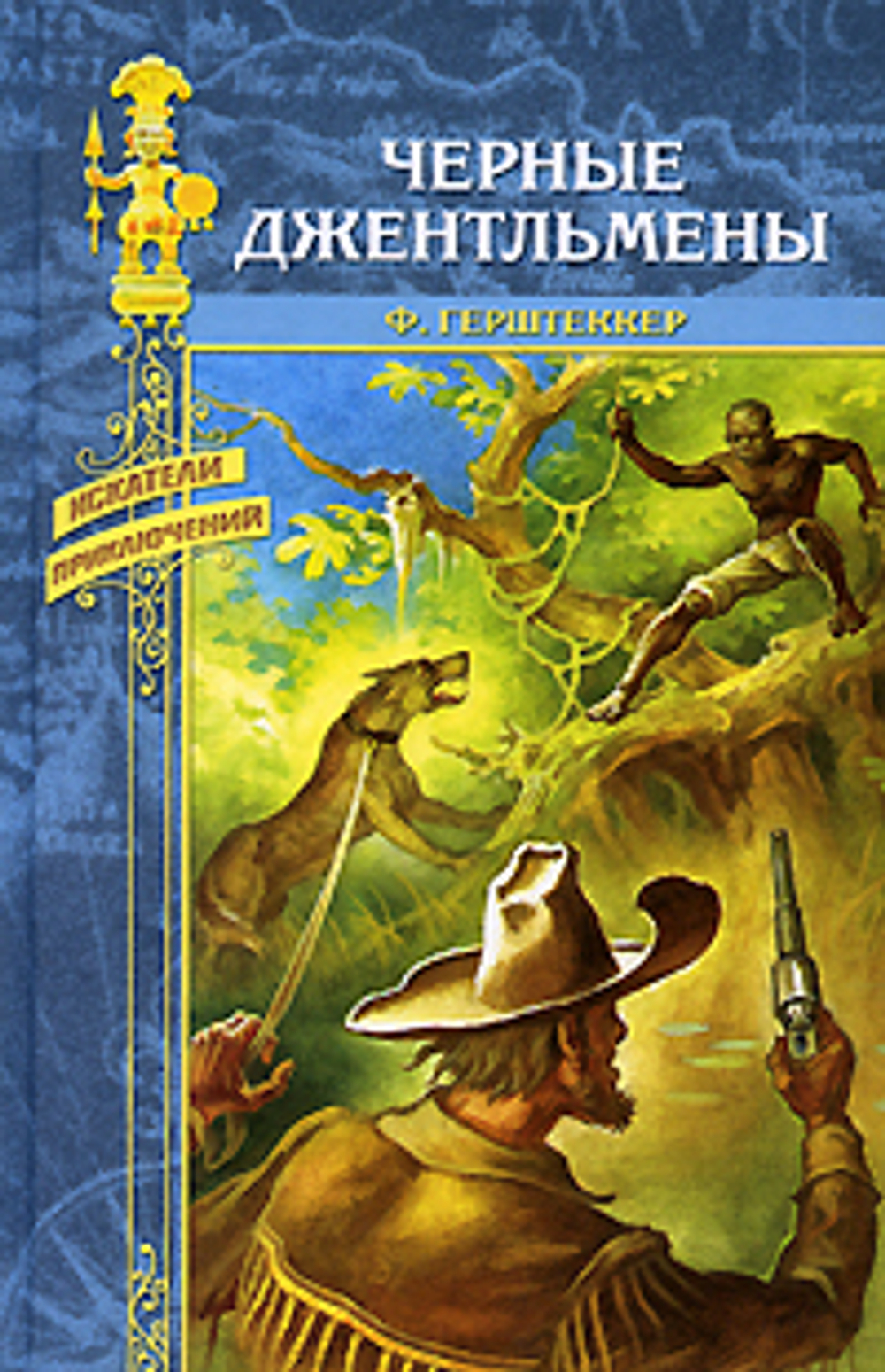 Черные джентльмены