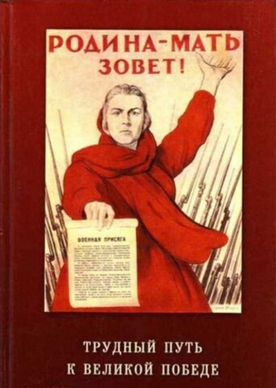 Трудный путь к Великой Победе