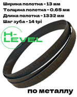 Полотно по металлу М42 1332х13х0,65 мм 14 tpi для METAL MASTER MDL-115, MDL-125