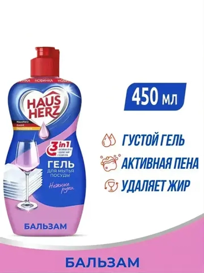 HausHerz Средство для мытья посуды Бальзам 450мл