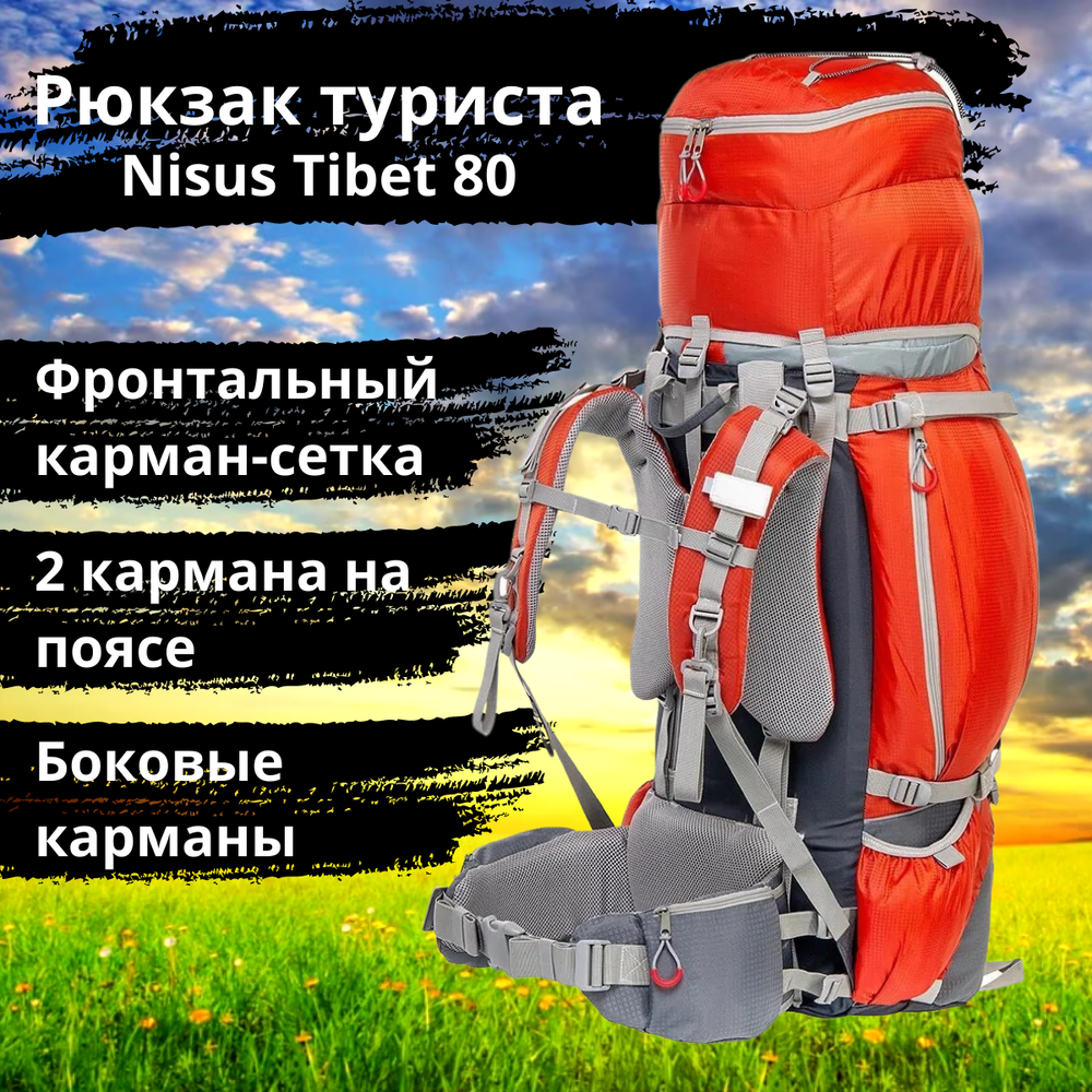 Рюкзак туристический походный Nisus Tibet 80