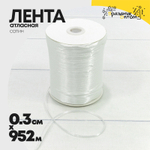 Лента Атласная 0,3см х 952м Сатин (Белый)