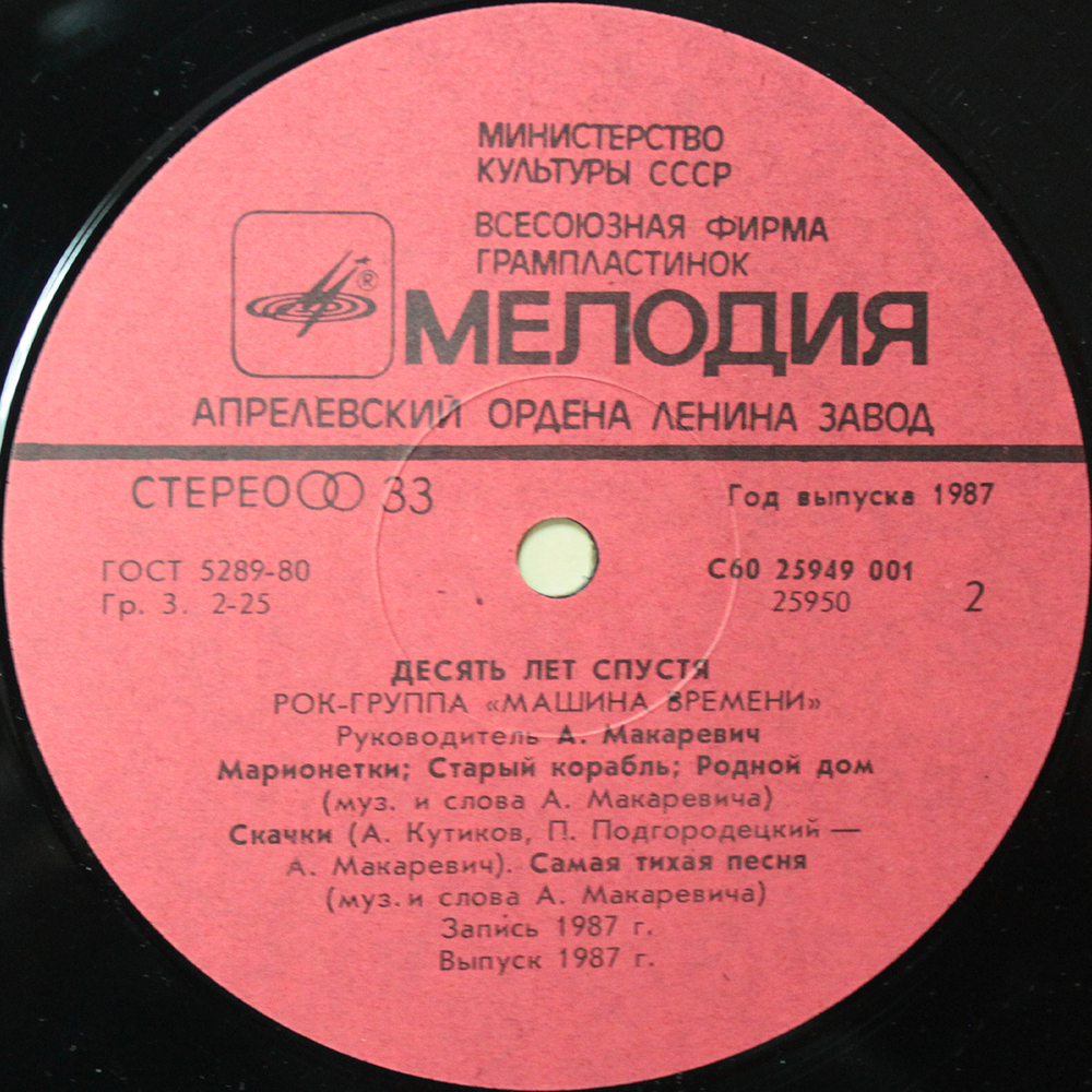 Машина Времени / Десять Лет Спустя (LP)