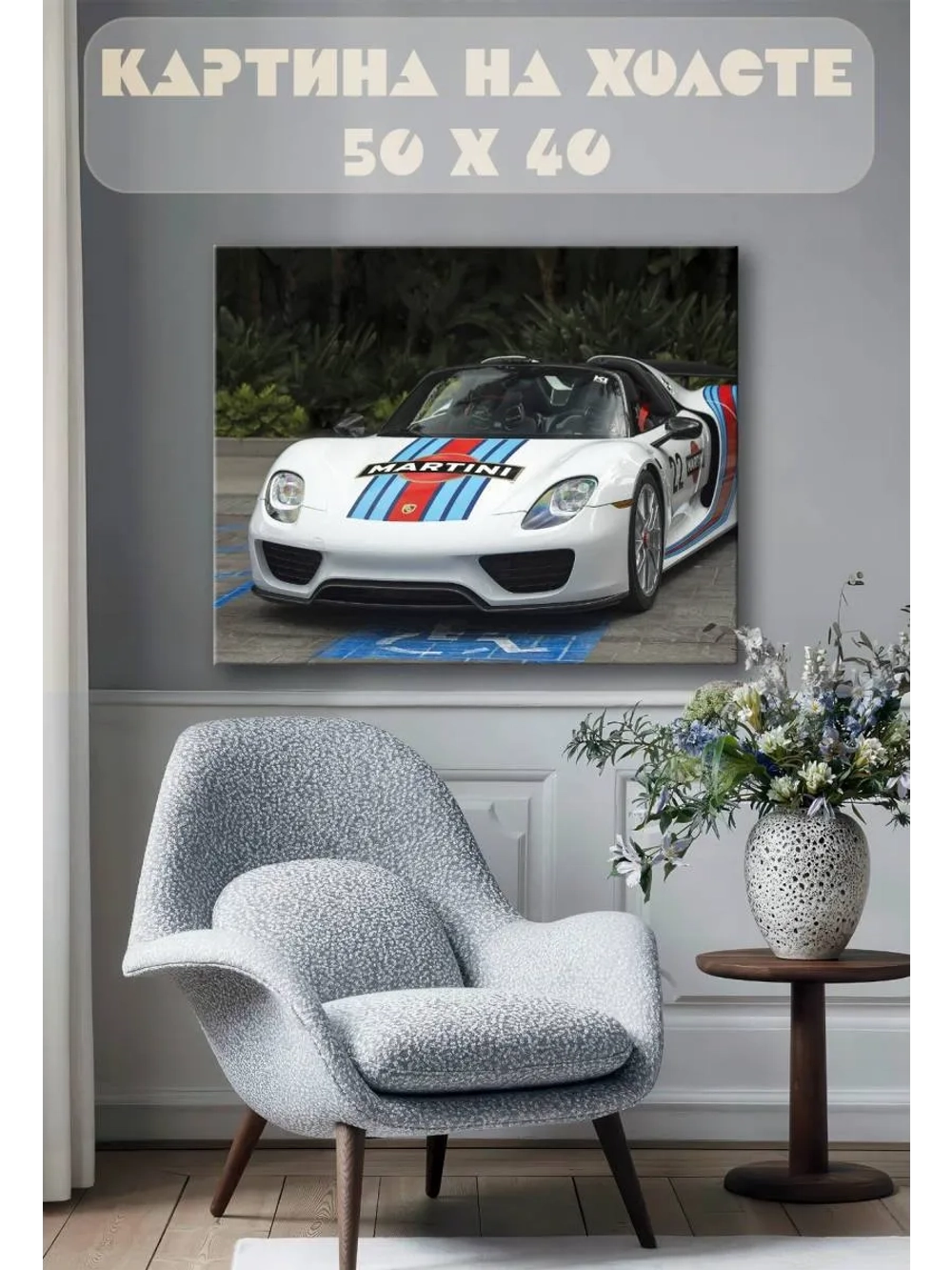 Картина на стену 40 X 50 Спорткар