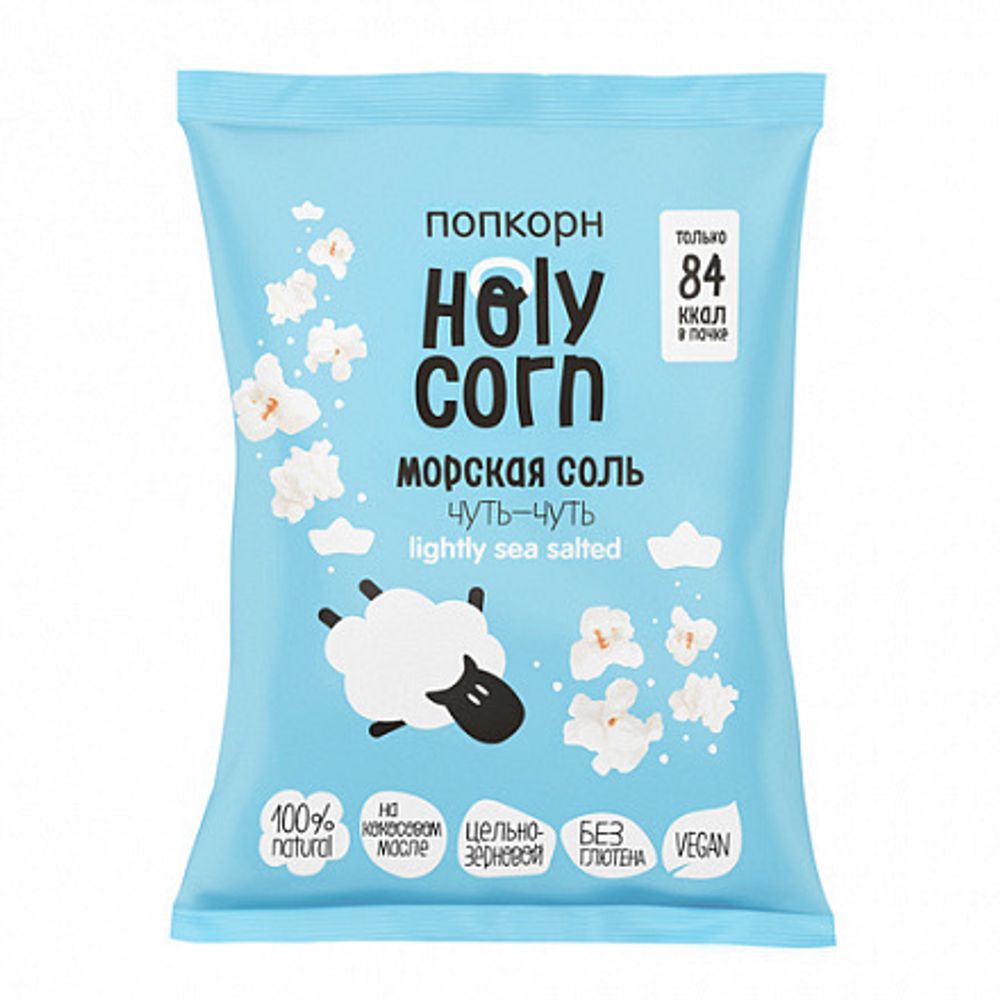 Попкорн готовый "Морская соль", 20 г (Holy Corn)