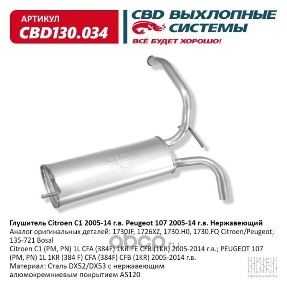 Глушитель Citroen C1 2005-14 г.в. Peugeot 107 2005-14 г.в. Нерж. (CBD)