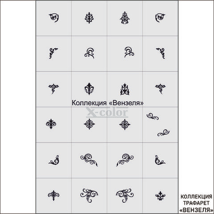Коллекция №2-Вензеля