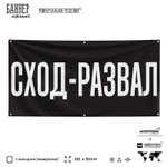 Рекламная вывеска баннер СХОД-РАЗВАЛ, для автомагазина, Silver Plane x Айдентика Технолоджи