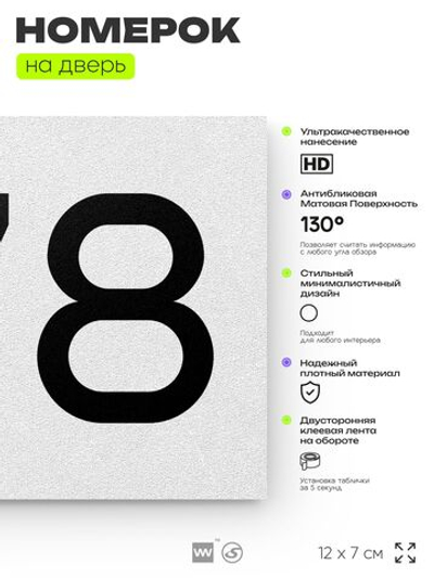 Номер на дверь 678, табличка на дверь для офиса, квартиры, кабинета, аудитории, склада, белая 120х70 мм, Айдентика Технолоджи