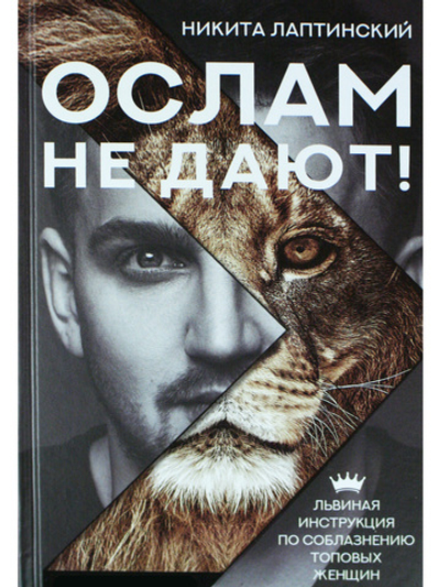 Ослам не дают!