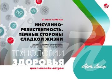 ИНСУЛИНОРЕЗИСТЕНТНОСТЬ. ТЁМНЫЕ СТОРОНЫ СЛАДКОЙ ЖИЗНИ