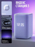 Умная колонка ЯНДЕКС Станция 3, 50Вт, с Алисой на YaGPT, фиолетовый [yndx-00060ppl]
