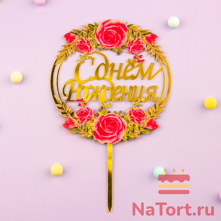 Топпер с цветами  «С днем рождения» розы с листьями