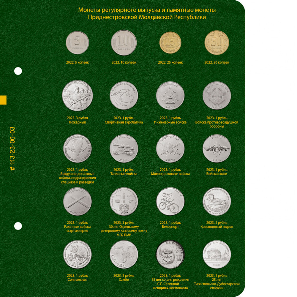 Альбом для монет Приднестровской Молдавской Республики. Том 2. Albo Numismatico