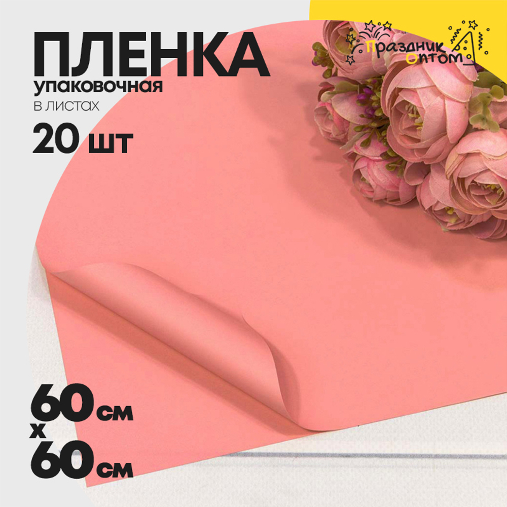 Пленка В листах 20 шт 60 х 60 см "Корейская" Розовый-2339 (Розовый)