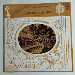 Винтажная виниловая пластинка LP Тысяча Лет Музыки Выпуск 2 (СССР 1977)