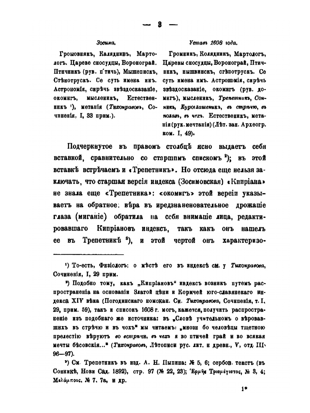Из истории отреченной литературы. 2. Трепетники | М. Н. Сперанский