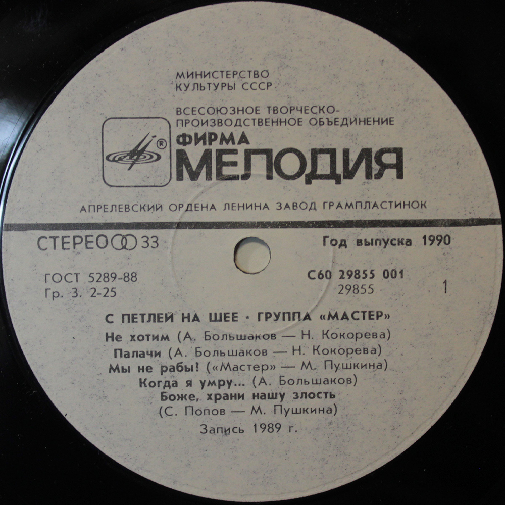 Мастер / С Петлей На Шее (LP)