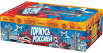 РС9245 Салют "Горжусь Россией!" (1"/1,2"/1,5" х 308 залпов)