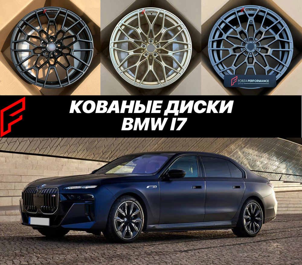 КОВАНЫЕ ДИСКИ для BMW i7 2026