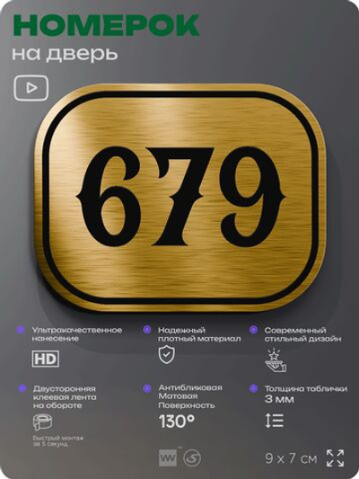 Номерок на дверь квартиры 679, для кабинета, офиса, шильдик 9 х 7 см, золотистый, Айдентика Технолоджи