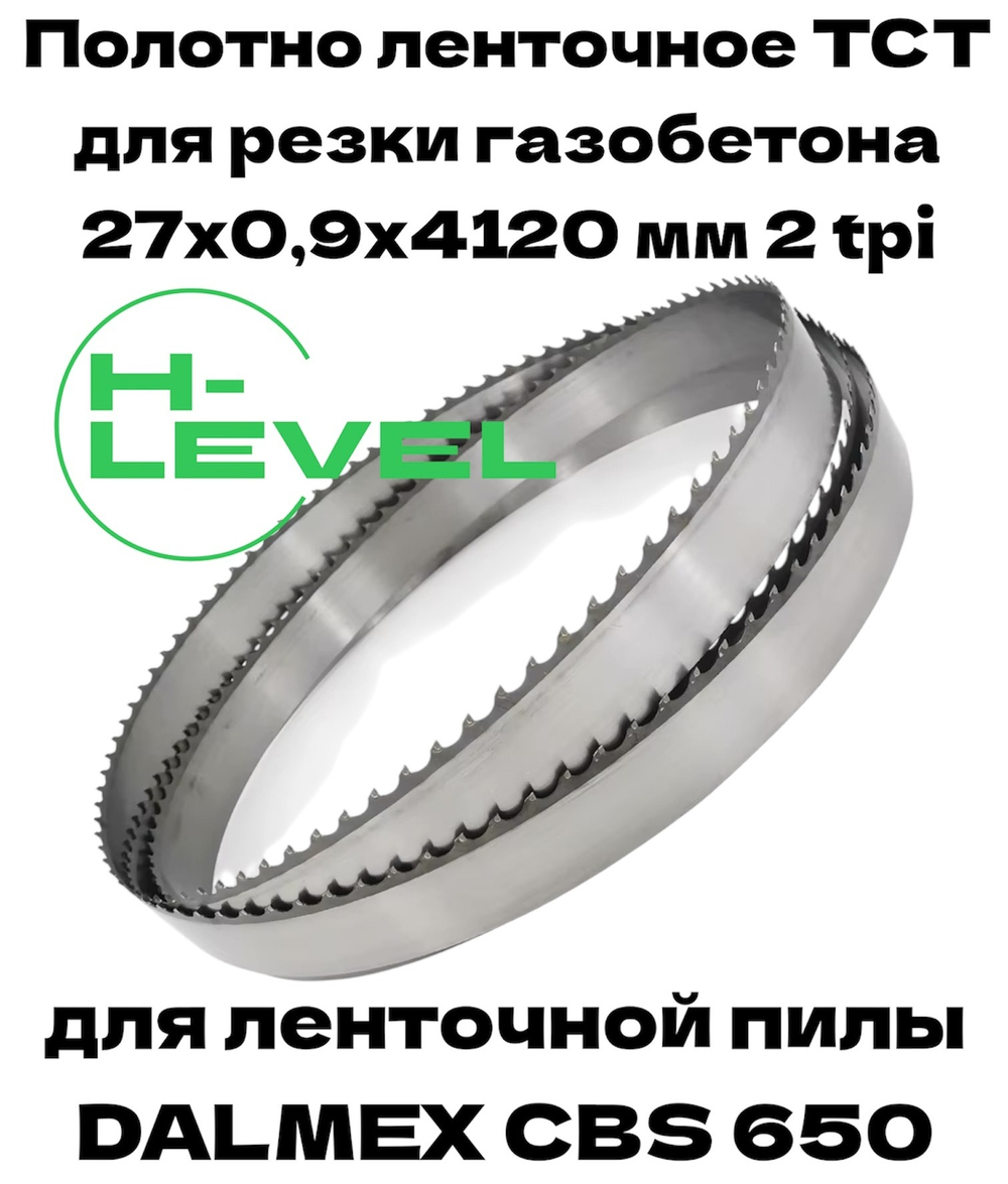 Полотно ленточное для резки газобетона, пенобетона TCT 27х0,9х4120 мм 2tpi для DALMEX CBS 650