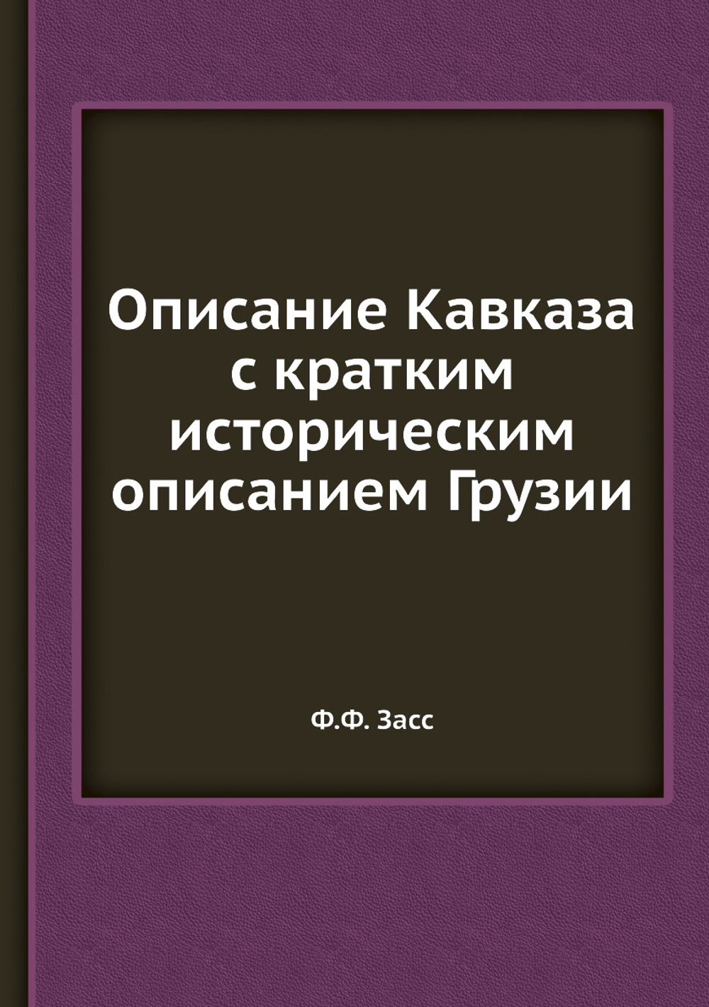 Описание Кавказа с кратким историческим описанием Грузии | Ф.Ф. Засс